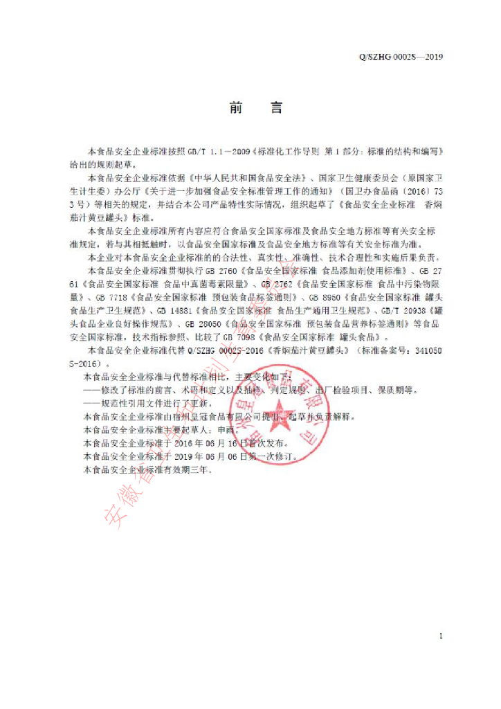 Q/SZHG 0002S-2019 标准预览