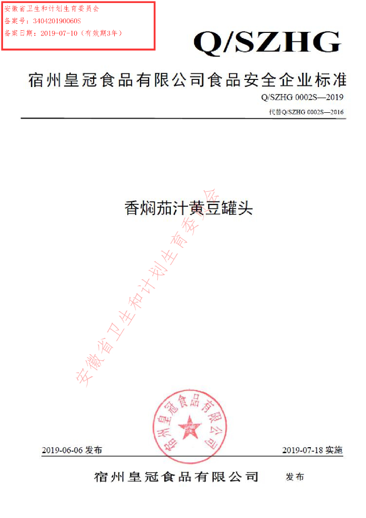 Q/SZHG 0002S-2019 标准预览
