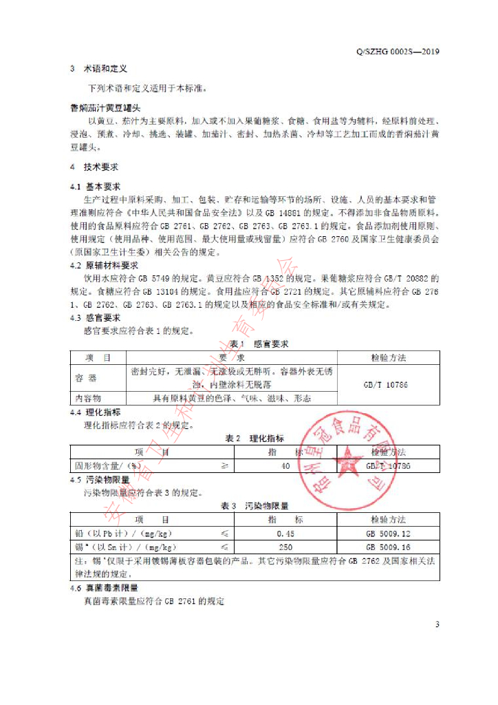 Q/SZHG 0002S-2019 标准预览