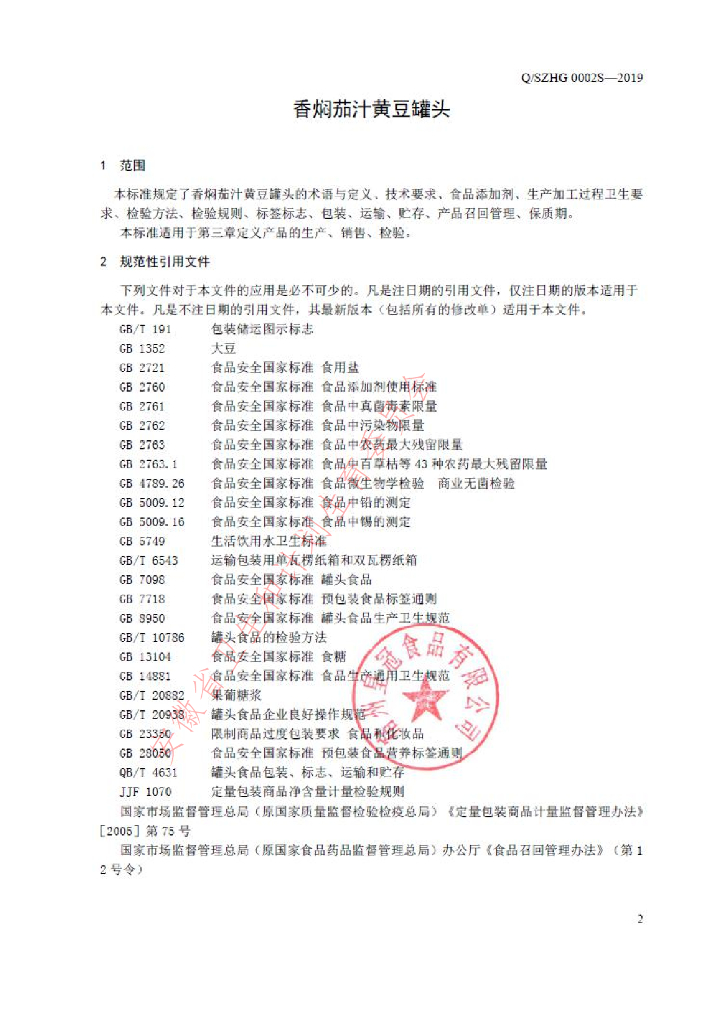 Q/SZHG 0002S-2019 标准预览