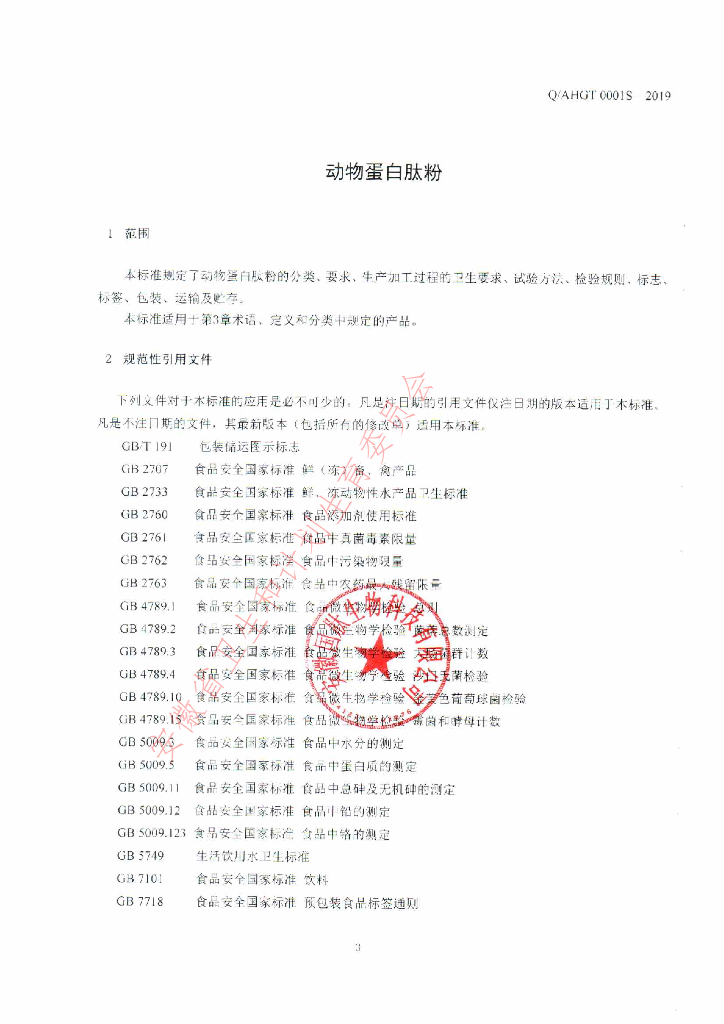 Q/AHGT 0001S-2019 标准预览