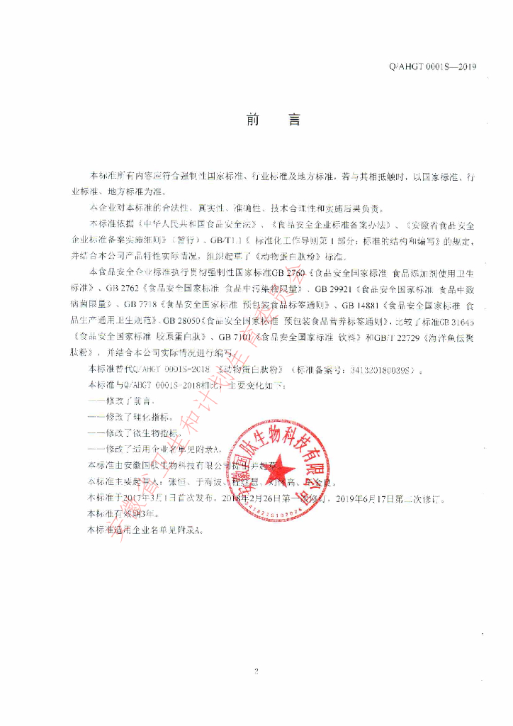 Q/AHGT 0001S-2019 标准预览