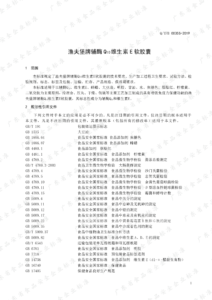 Q/YFB 0035S-2019 标准预览