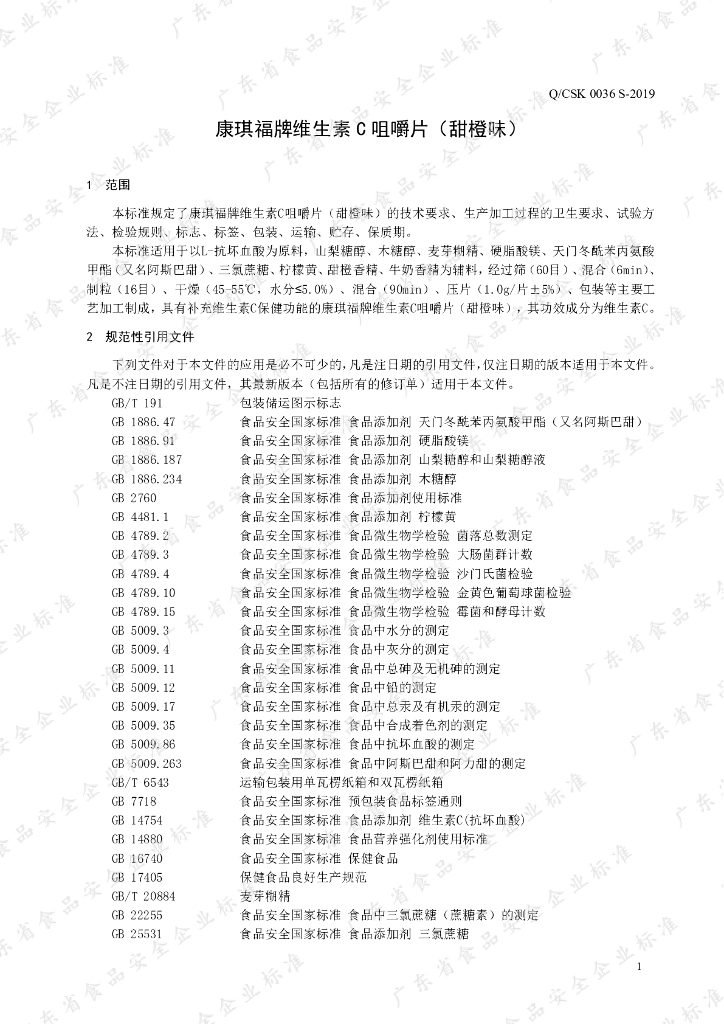 Q/CSK 0036S-2019 标准预览