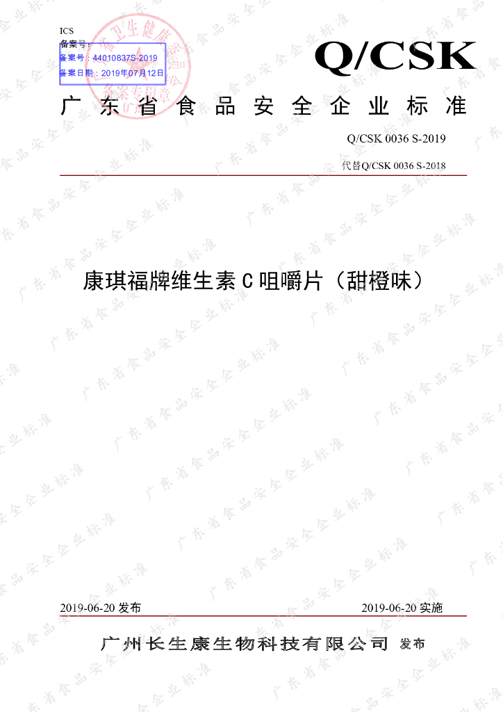 Q/CSK 0036S-2019 标准预览