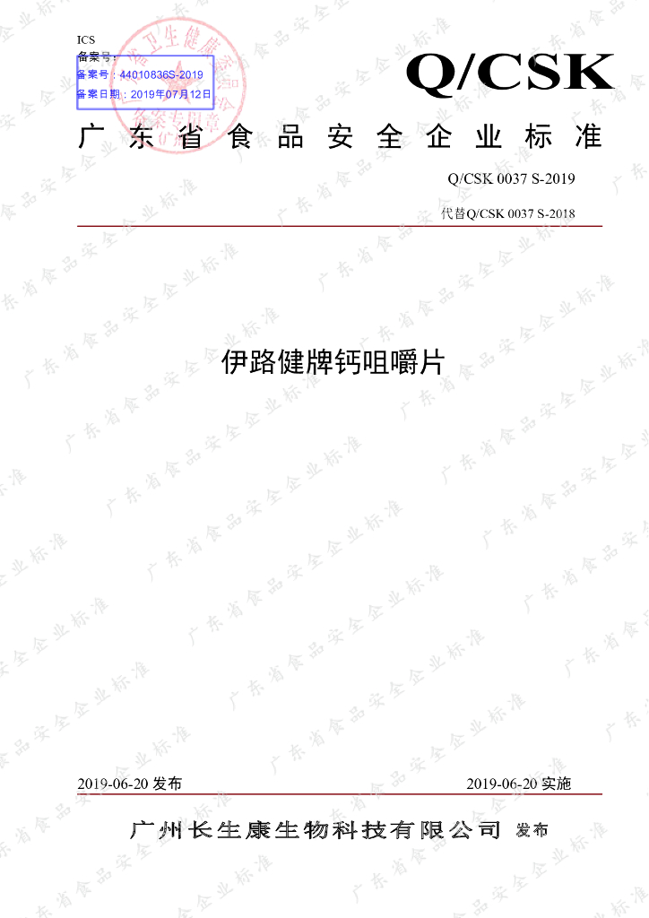 Q/CSK 0037S-2019 标准预览