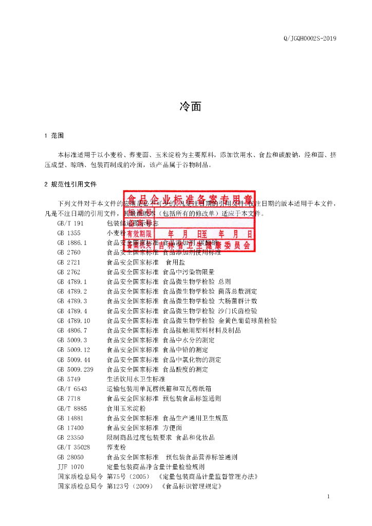 Q/JGQH 0002S-2019 标准预览
