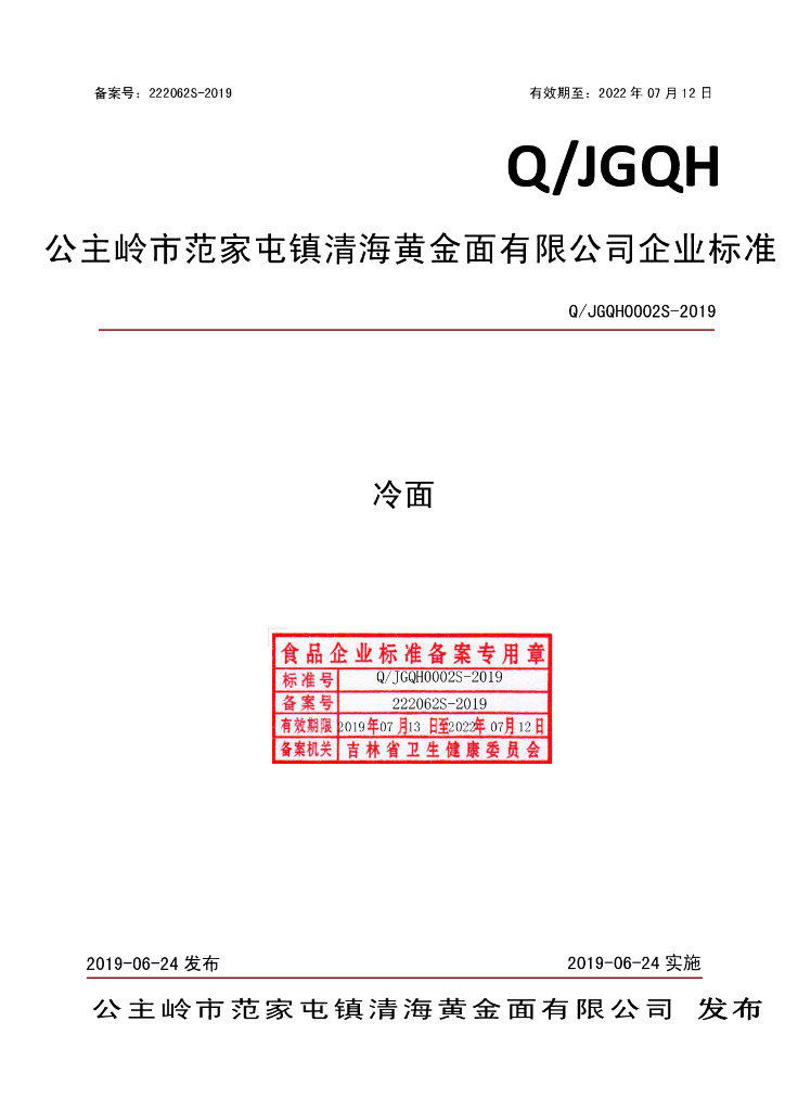 Q/JGQH 0002S-2019 标准预览