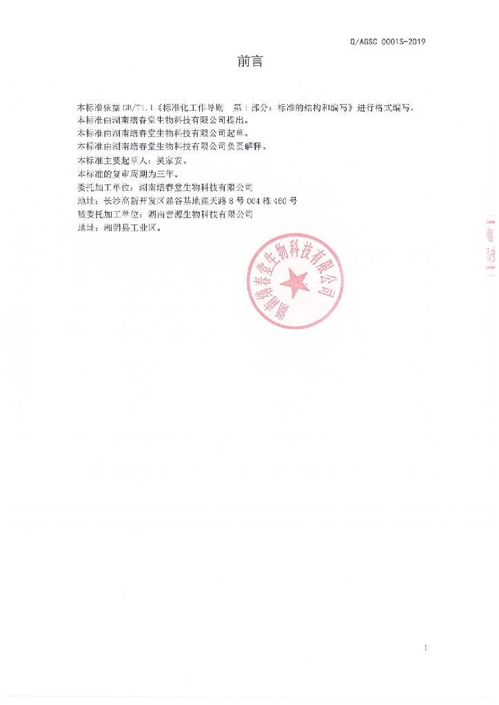 Q/AGSC 0001S-2019 标准预览