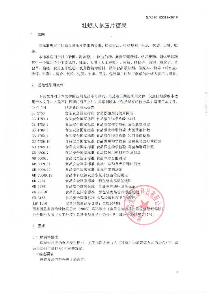 Q/AGSC 0001S-2019 标准预览