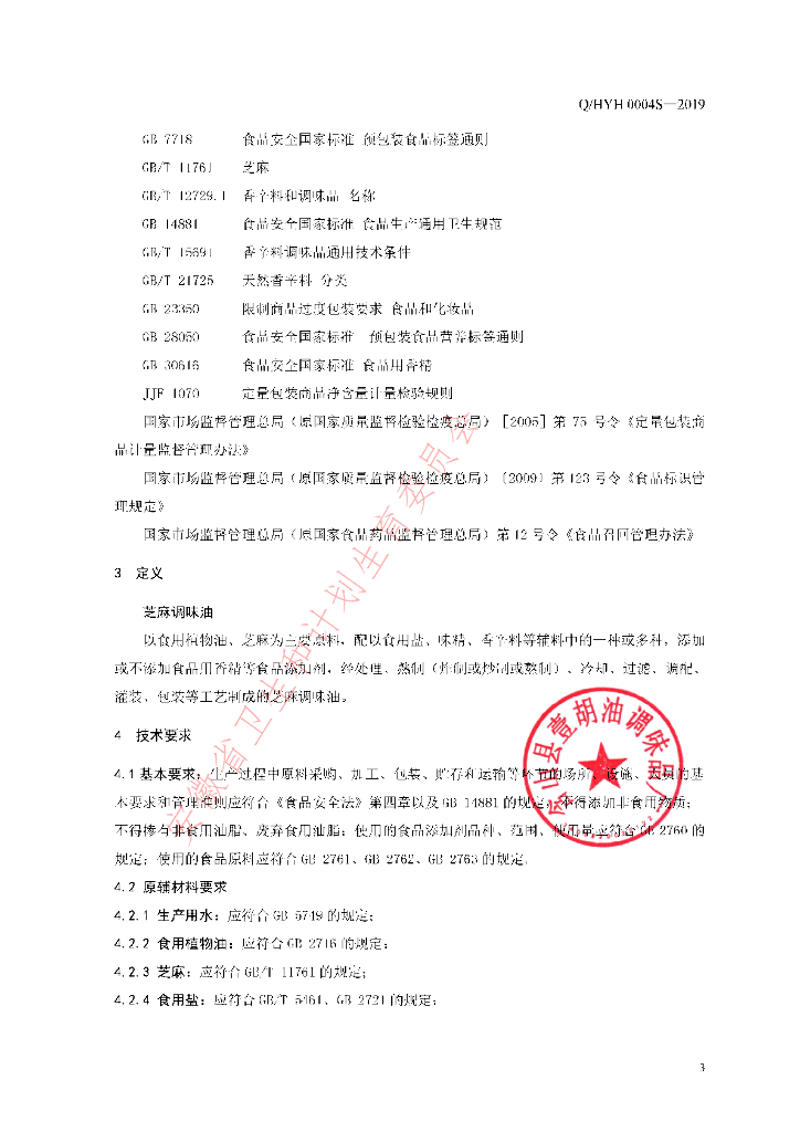 Q/HYH 0004S-2019 标准预览