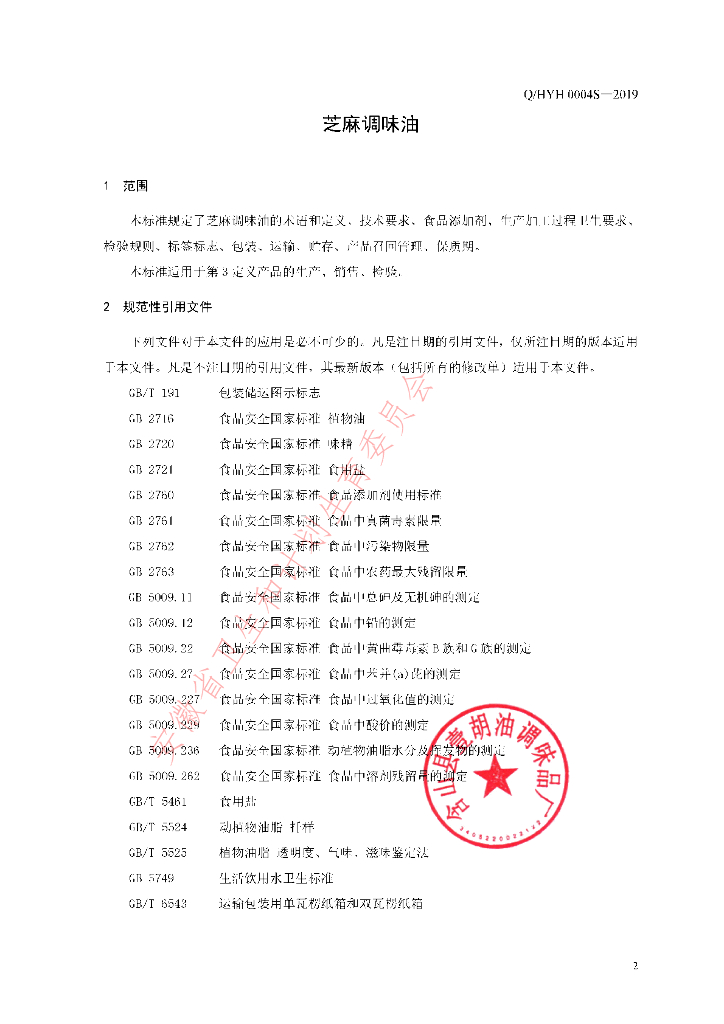 Q/HYH 0004S-2019 标准预览