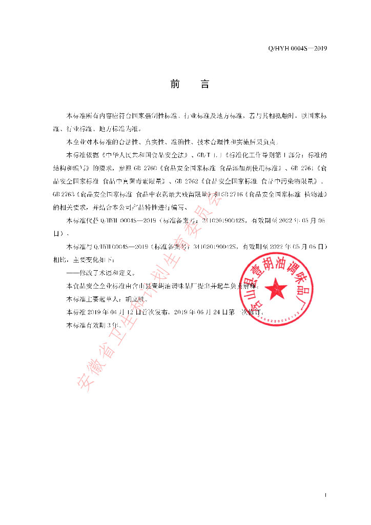 Q/HYH 0004S-2019 标准预览