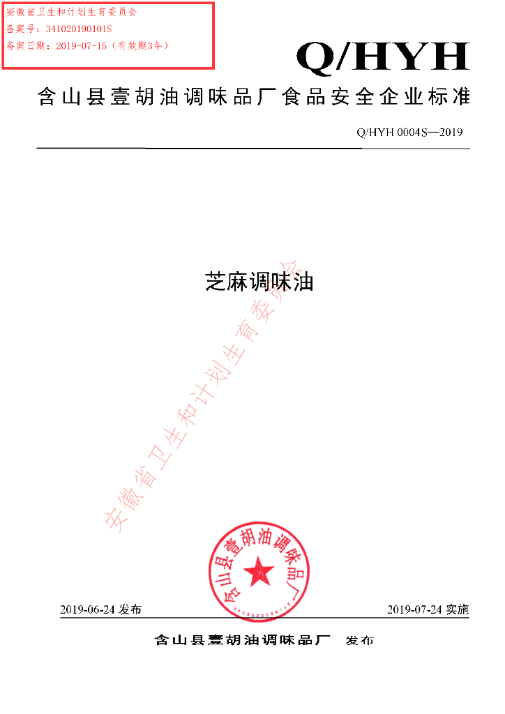 Q/HYH 0004S-2019 标准预览