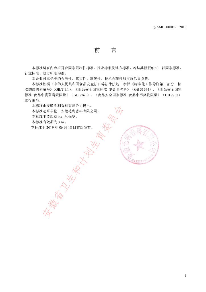 Q/AML 0001S-2019 标准预览