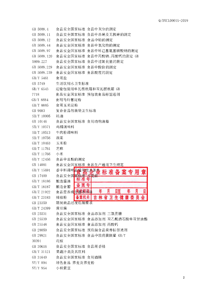 Q/DYCL 0001S-2019 标准预览
