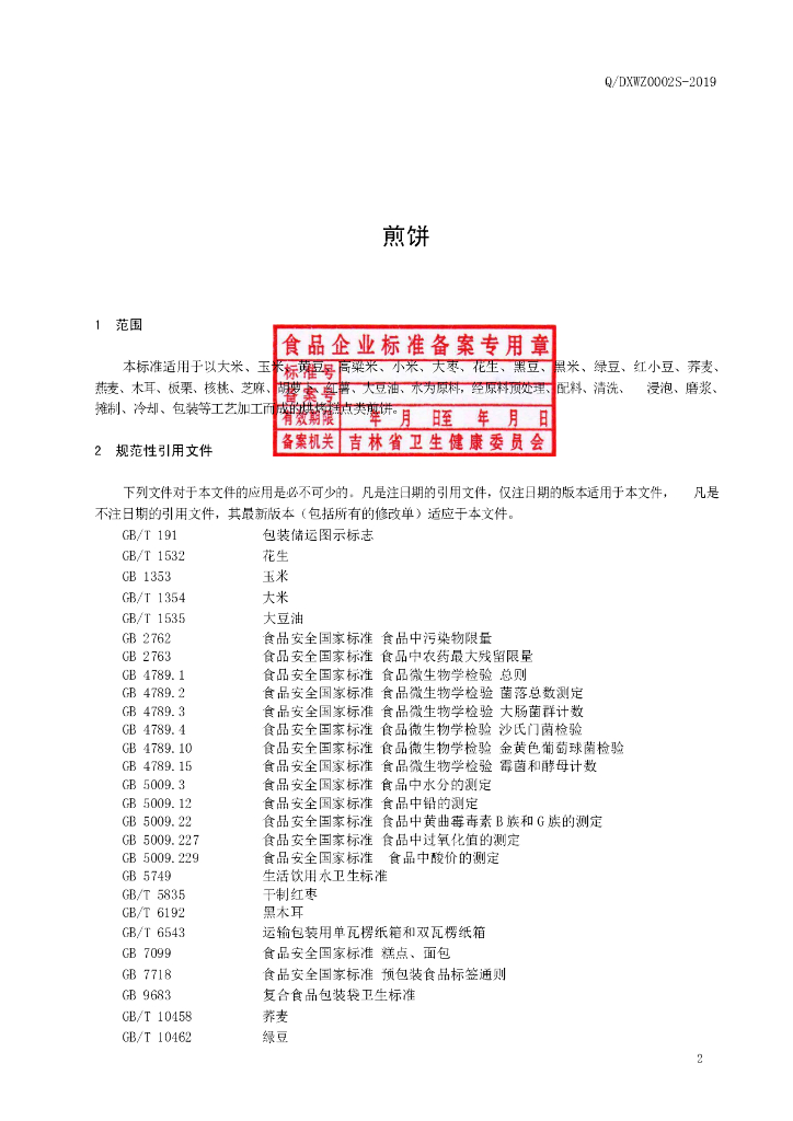 Q/DXWZ 0002S-2019 标准预览
