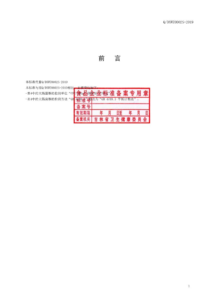 Q/DXWZ 0002S-2019 标准预览