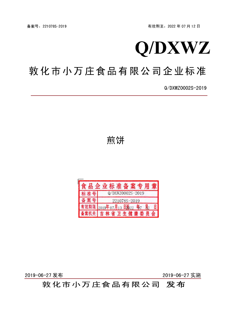 Q/DXWZ 0002S-2019 标准预览
