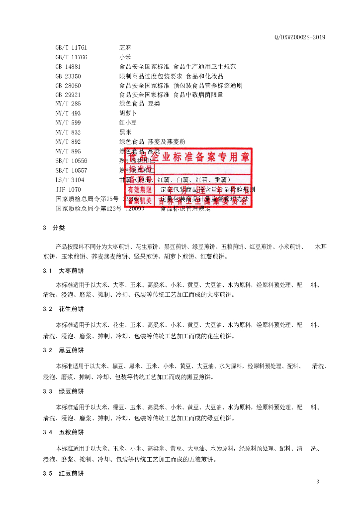 Q/DXWZ 0002S-2019 标准预览