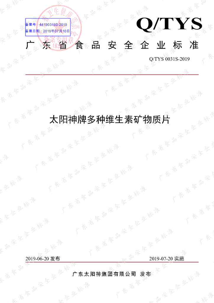 Q/TYS 0031S-2019 标准预览