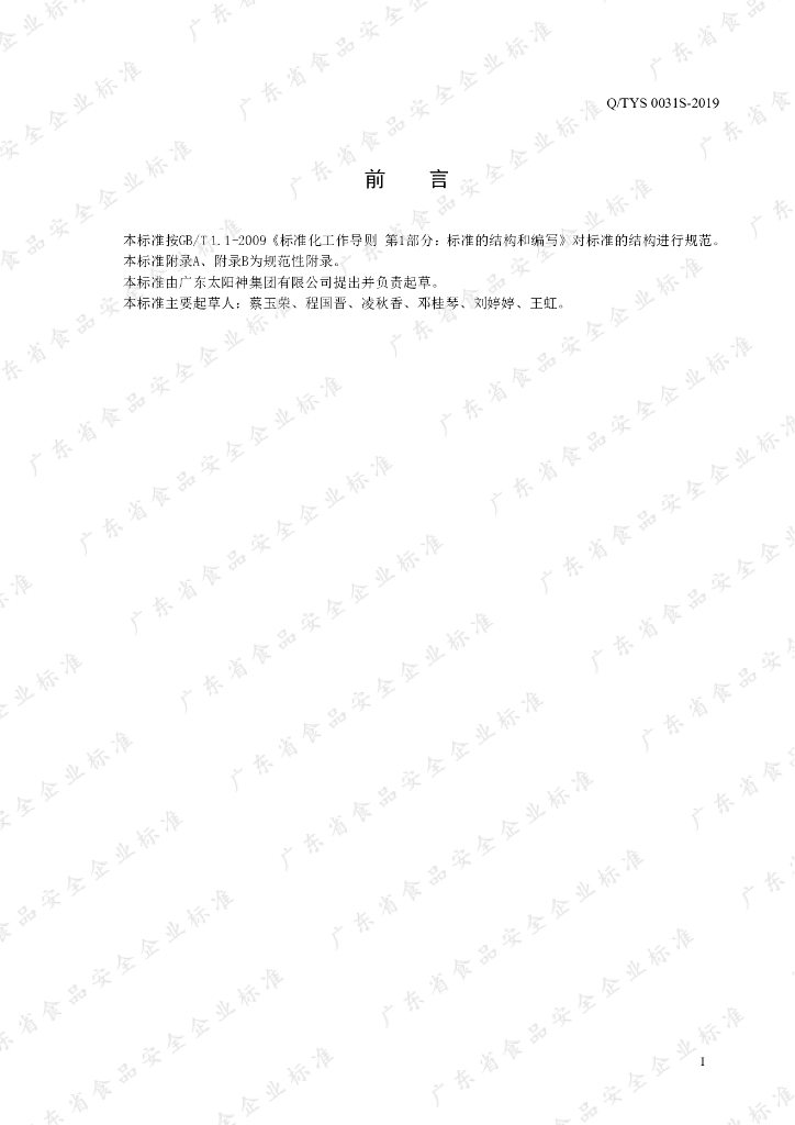 Q/TYS 0031S-2019 标准预览