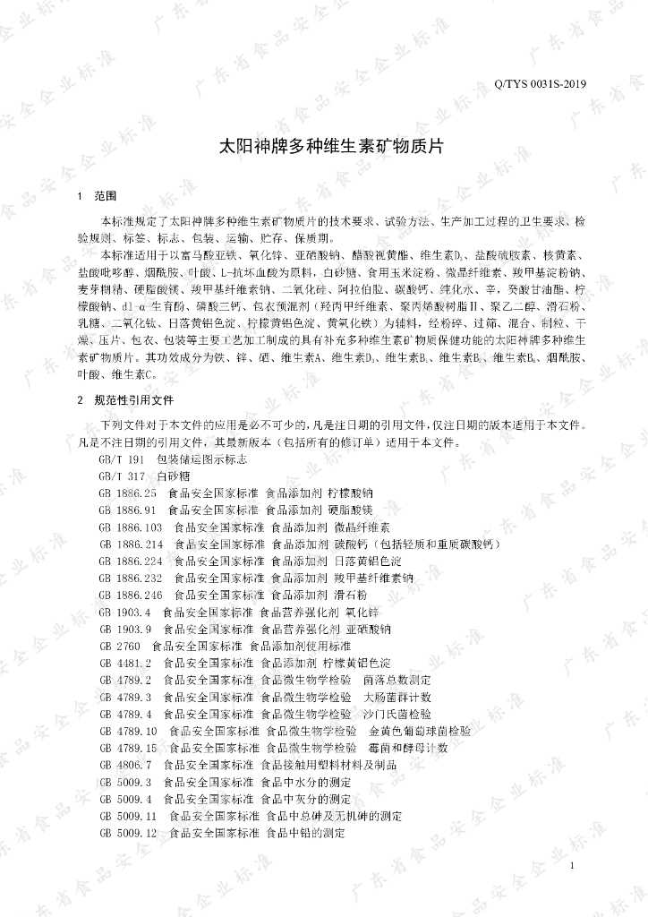Q/TYS 0031S-2019 标准预览