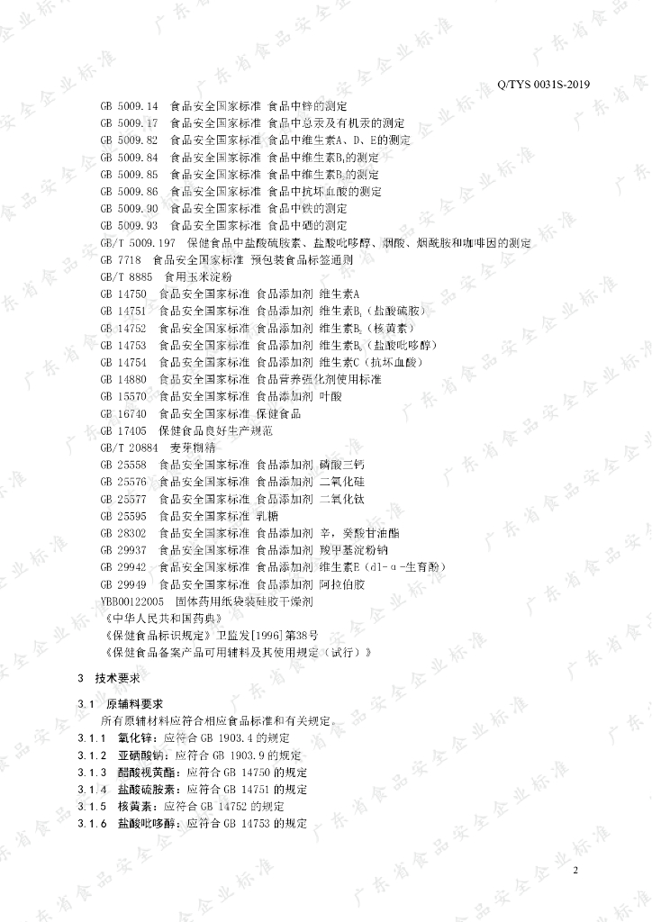 Q/TYS 0031S-2019 标准预览