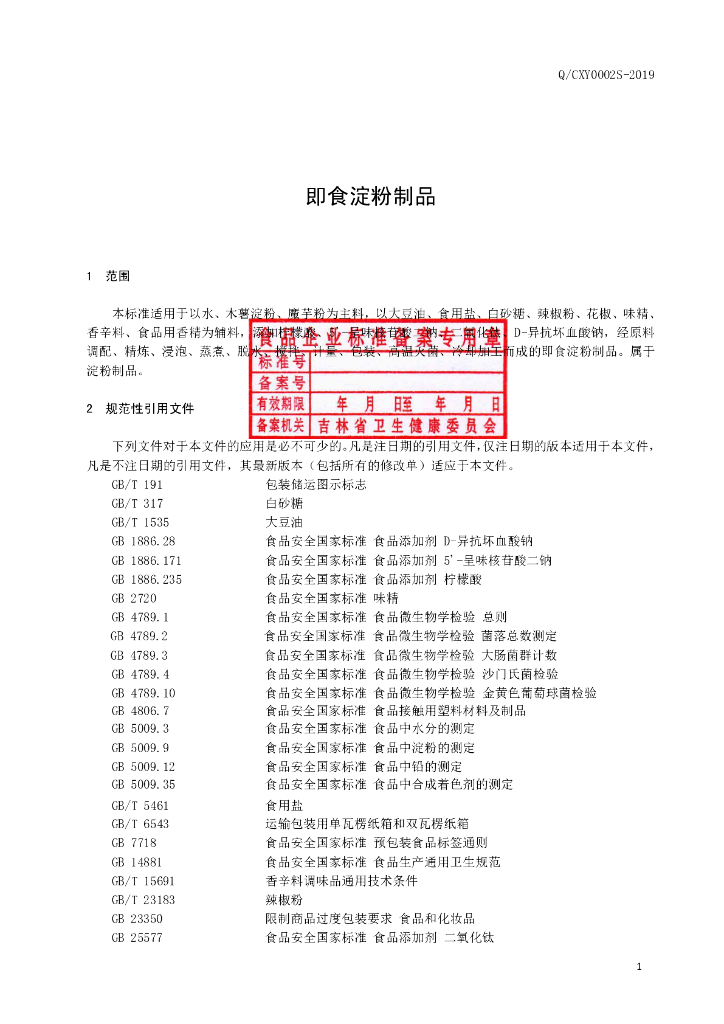 Q/CXY 0002S-2019 标准预览