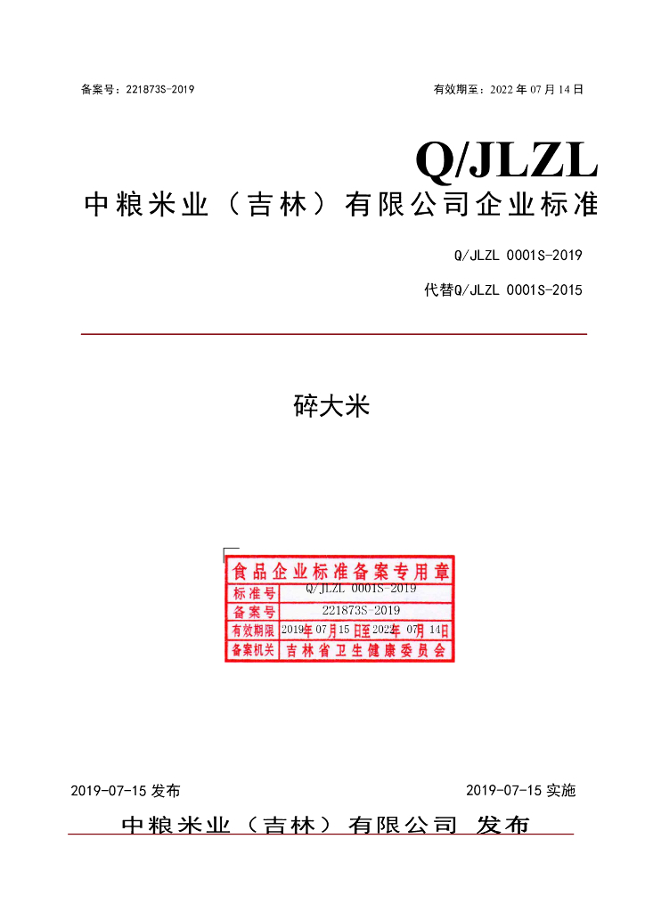 Q/JLZL 0001S-2019 标准预览