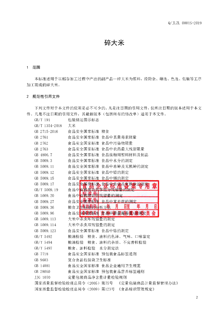 Q/JLZL 0001S-2019 标准预览