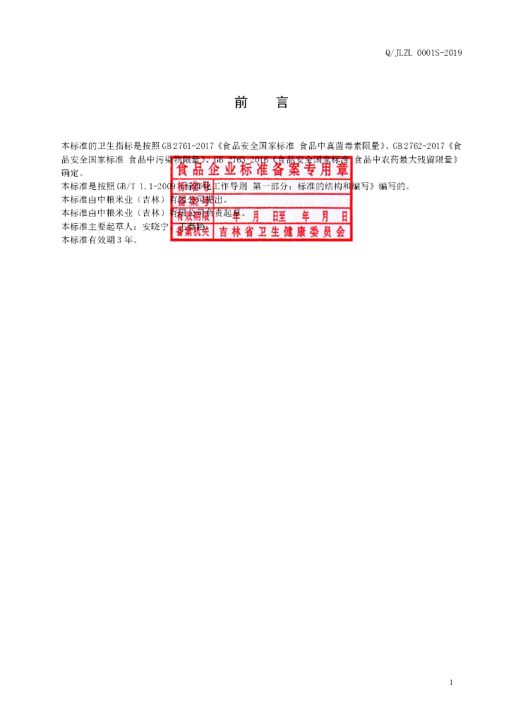 Q/JLZL 0001S-2019 标准预览