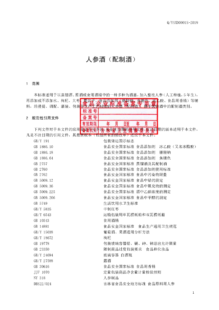 Q/YSXD 0001S-2019 标准预览