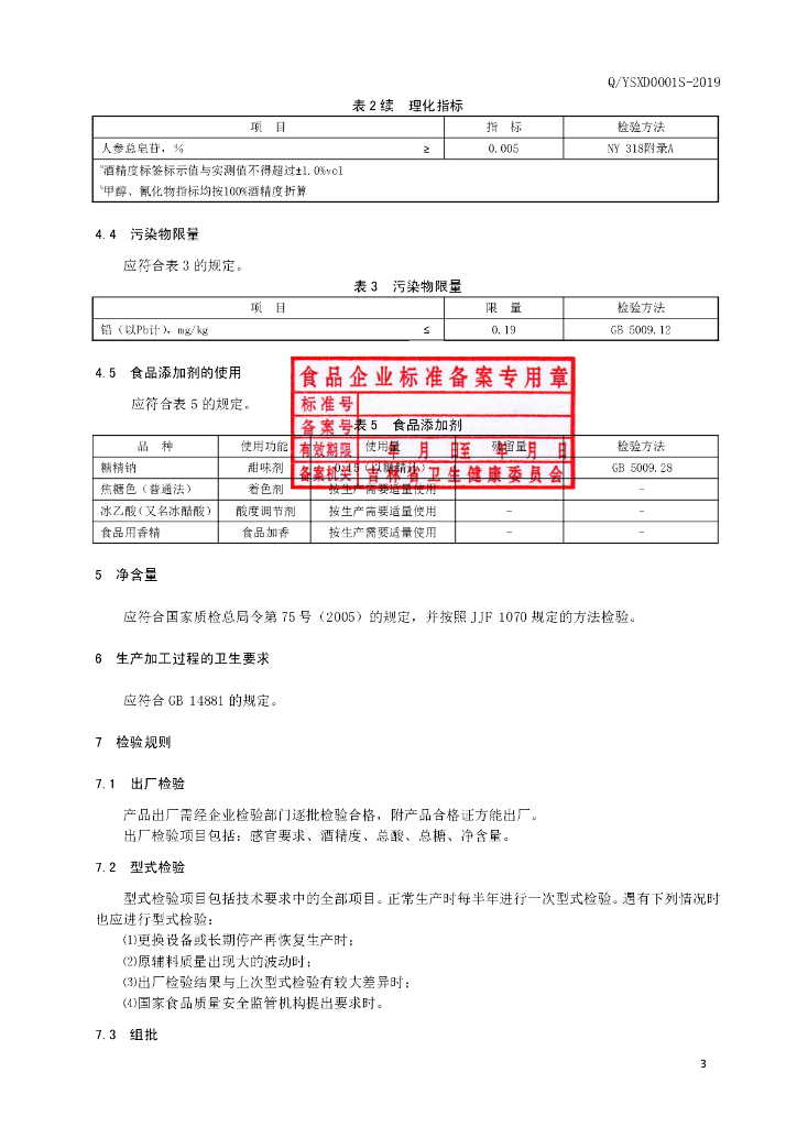Q/YSXD 0001S-2019 标准预览
