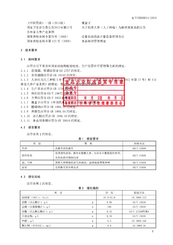 Q/YSXD 0001S-2019 标准预览