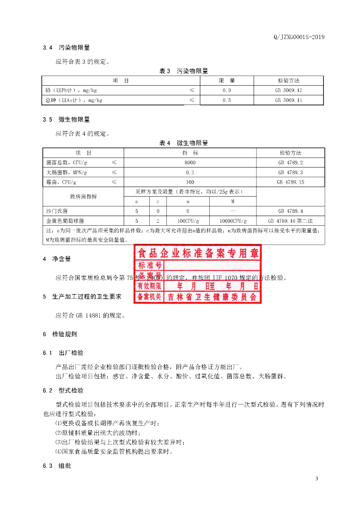 Q/JZXG 0001S-2019 标准预览