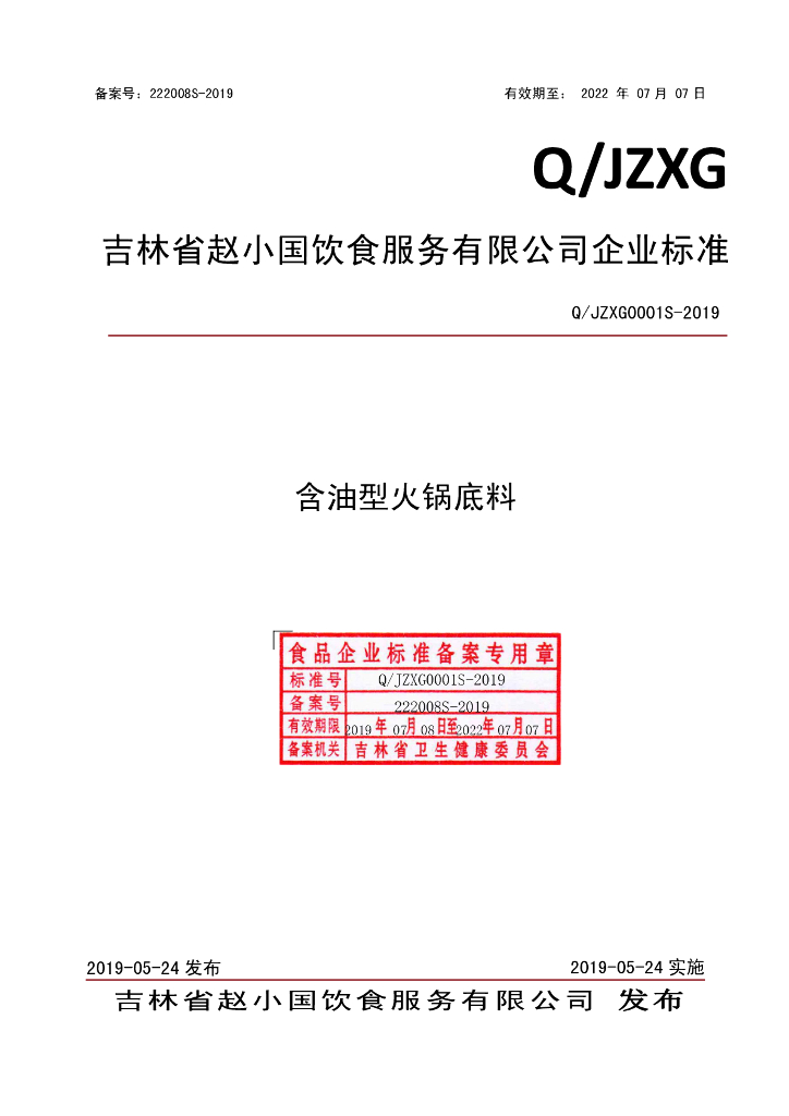Q/JZXG 0001S-2019 标准预览