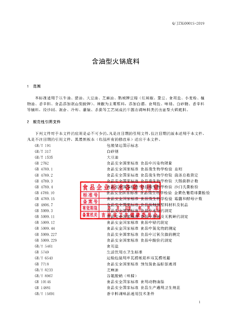 Q/JZXG 0001S-2019 标准预览
