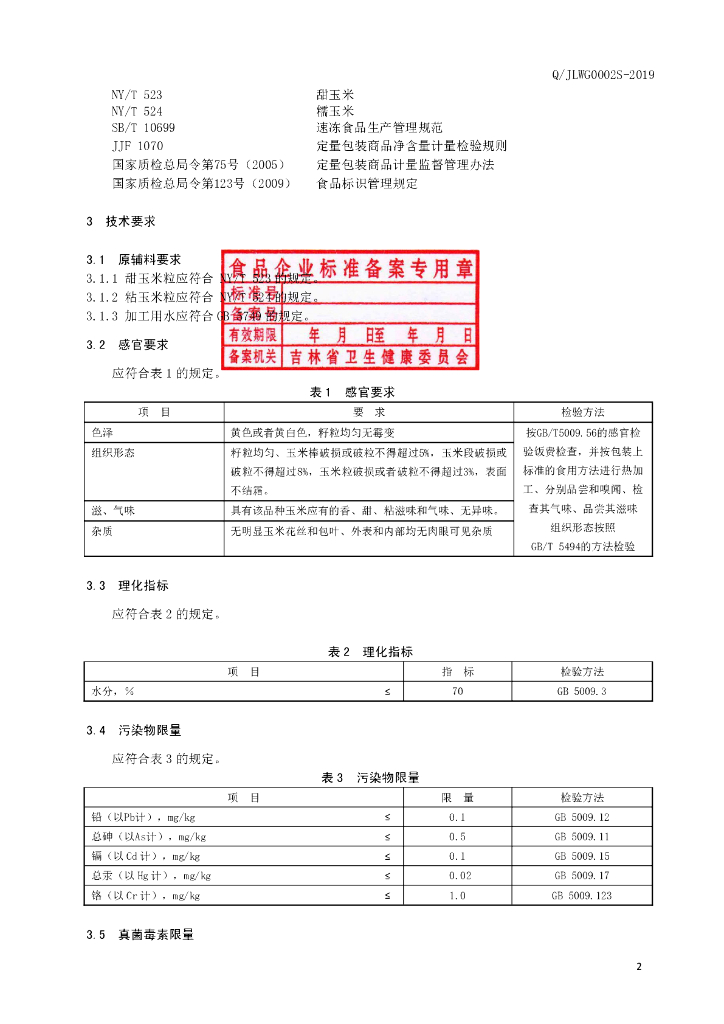Q/JLWG 0002S-2019 标准预览