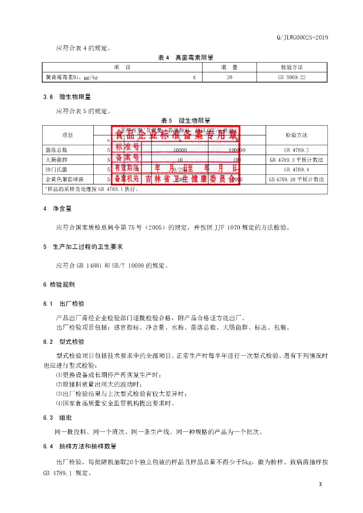 Q/JLWG 0002S-2019 标准预览