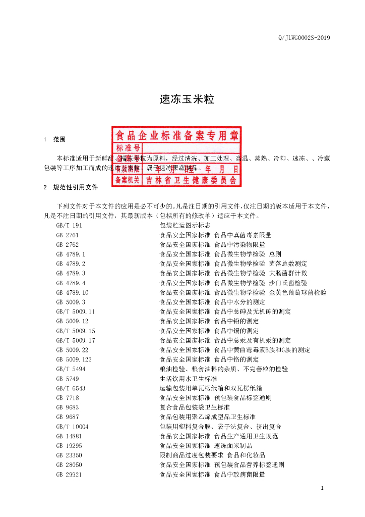 Q/JLWG 0002S-2019 标准预览