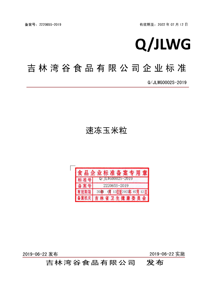 Q/JLWG 0002S-2019 标准预览