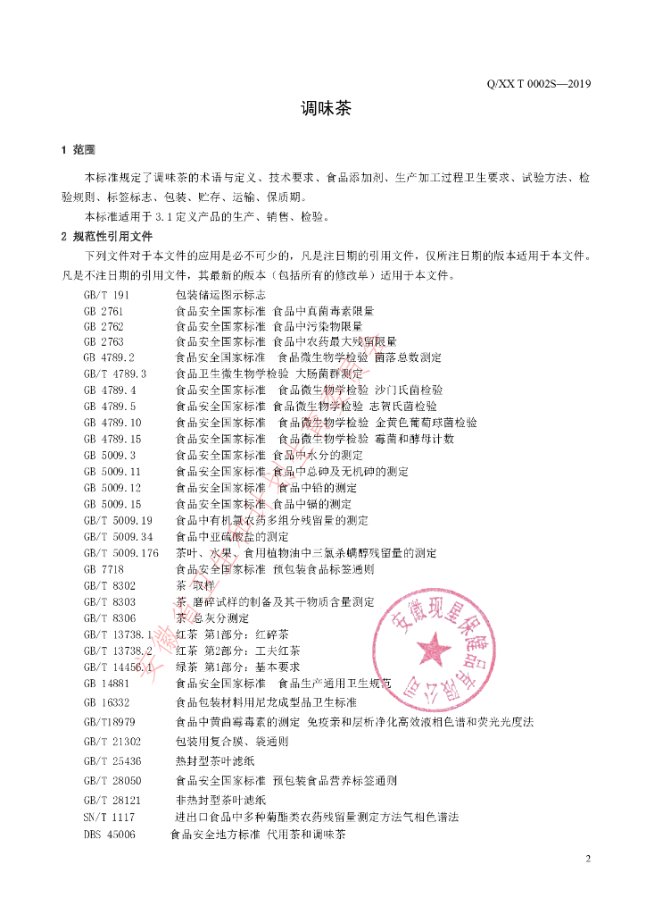 Q/XXT 0002S-2019 标准预览