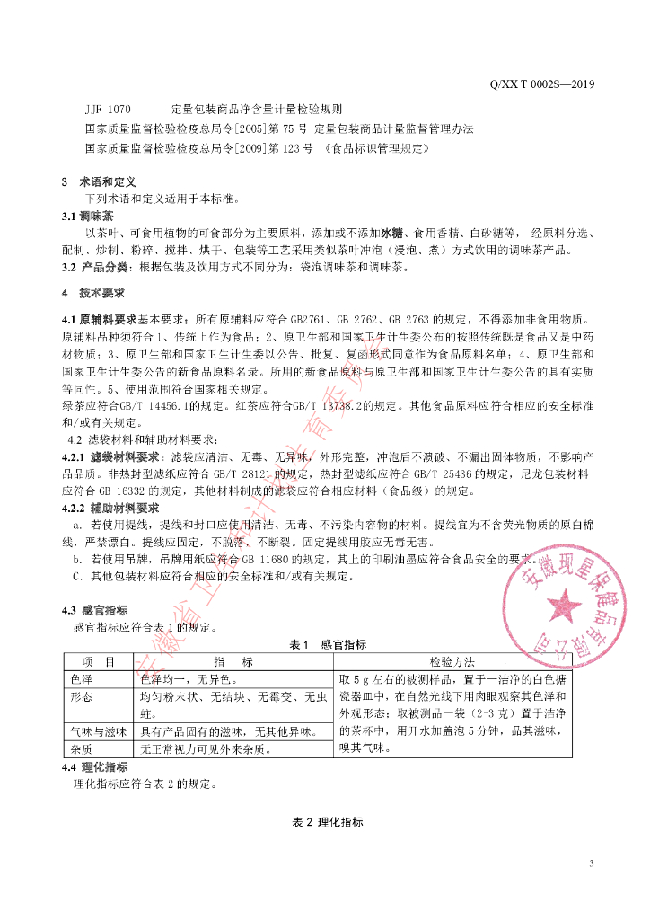 Q/XXT 0002S-2019 标准预览