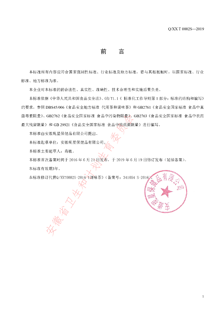 Q/XXT 0002S-2019 标准预览