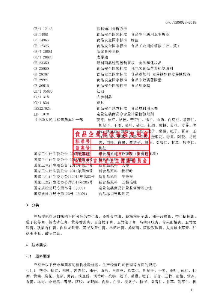 Q/CLYS 0002S-2019 标准预览
