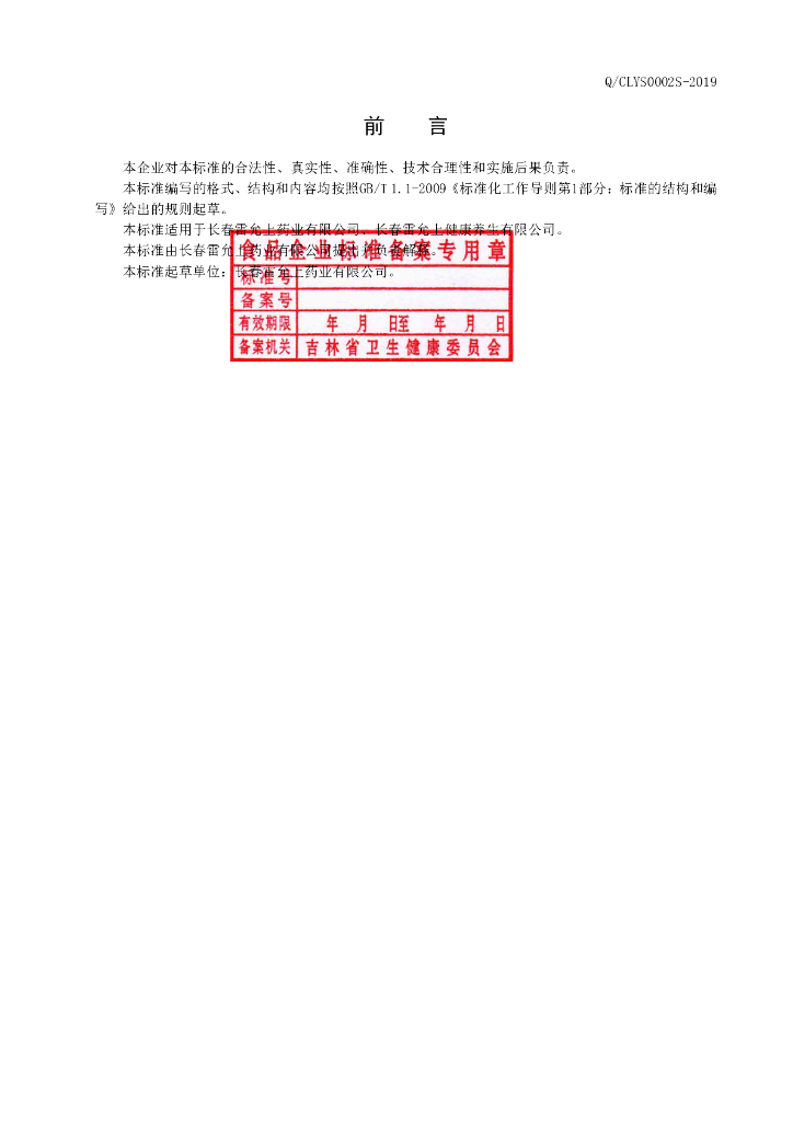 Q/CLYS 0002S-2019 标准预览