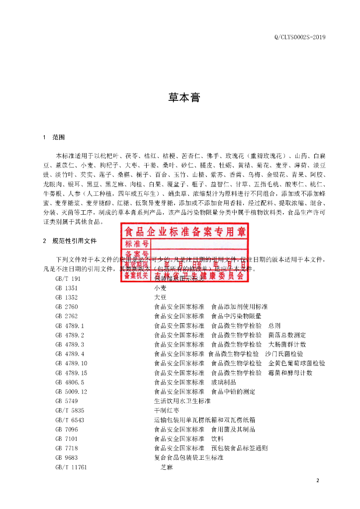 Q/CLYS 0002S-2019 标准预览