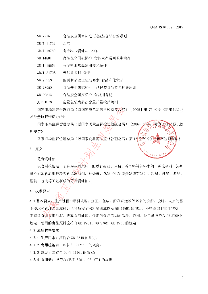 Q/MHS 0006S-2019 标准预览