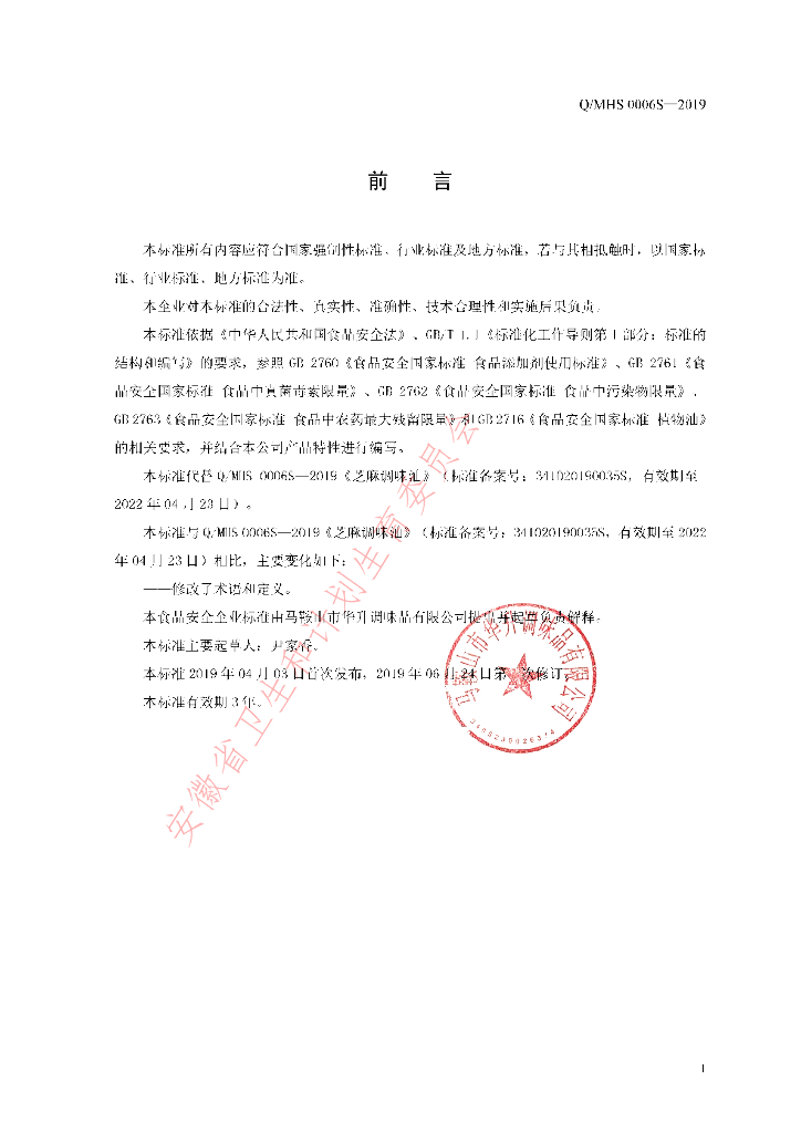 Q/MHS 0006S-2019 标准预览